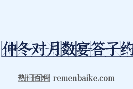 仲冬对月数宴答子约是什么意思的图片
